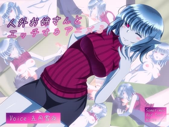 人外お姉さんとエッチするアニメ3 cover