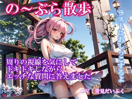 【実演ノーブラ散歩】処女の巨乳声優が白いブラウス乳首ポッチでドキドキ散歩～通りすぎる人の視線を感じながらエッチな質問に答えてたら「おしっこしたくなっちゃった 」 cover
