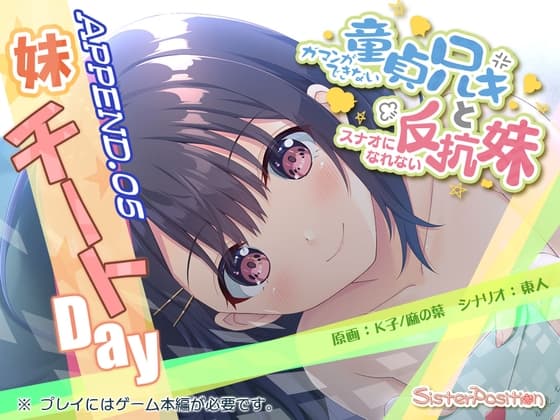 ガマンができない童貞兄キと、スナオになれない反抗妹 APPEND.05 妹チートday cover