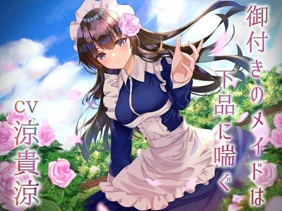 御付きのメイドは下品に喘ぐ cover
