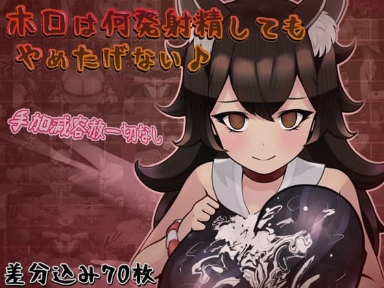 ホロは何発射精してもやめたげない♪ cover