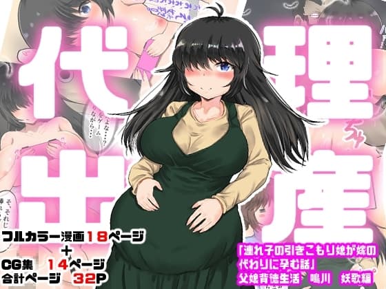 代理出産「連れ子の引きこもり娘が嫁の代わりに孕む話 父娘背徳生活 鳴川 妖歌編」 cover