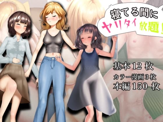 寝てる間にヤリタイ放題 cover