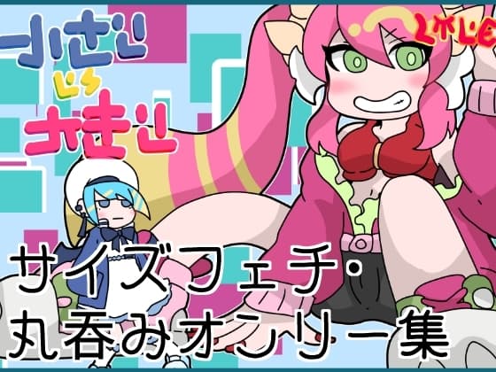 ライ〇ツインのサイズフェチ、丸呑みオンリーCG集 cover