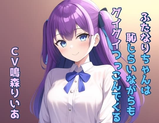 ふたなりちゃんは恥じらいながらもグイグイつっこんでくる! cover