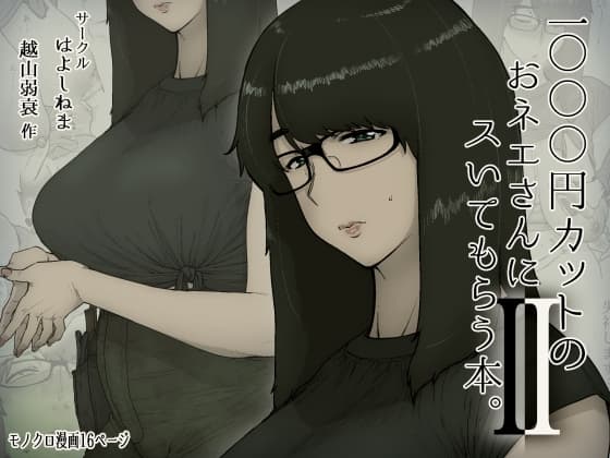 1000円カットのおネエさんにスいてもらう本。2 cover