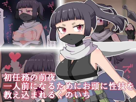 初任務の前夜一人前になるためにお頭に性技を教え込まれるくのいち cover