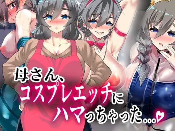 母さん、コスプレエッチにハマっちゃった...。 cover