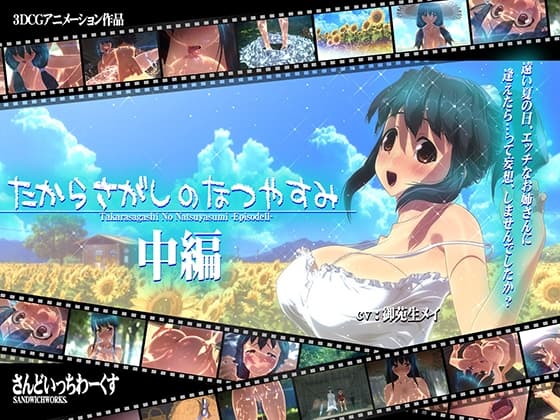 たからさがしのなつやすみ【中編】 cover