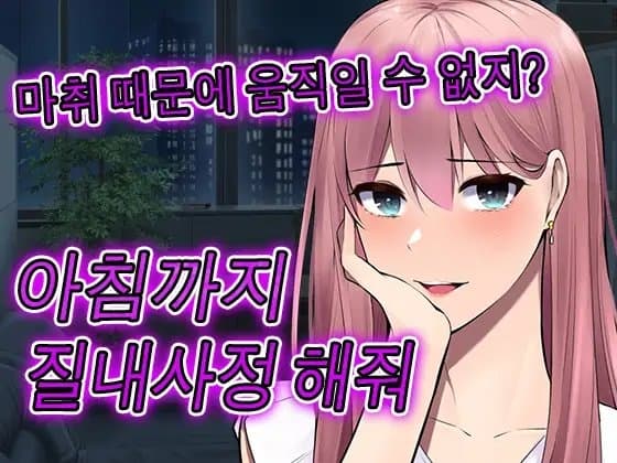 치과의 마취로 전신을 움직이지 못하고 밤새 마음껏 당할 수 있다. cover