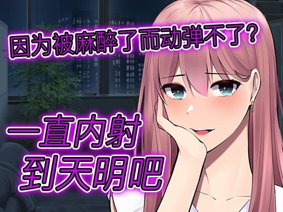 【台本公开】被病娇牙医麻醉全身无法动弹,疯狂内射一整晚 cover