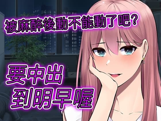 【腳本公開】被病嬌牙科醫生麻醉後全身無力,被任意擺弄的一晚 cover