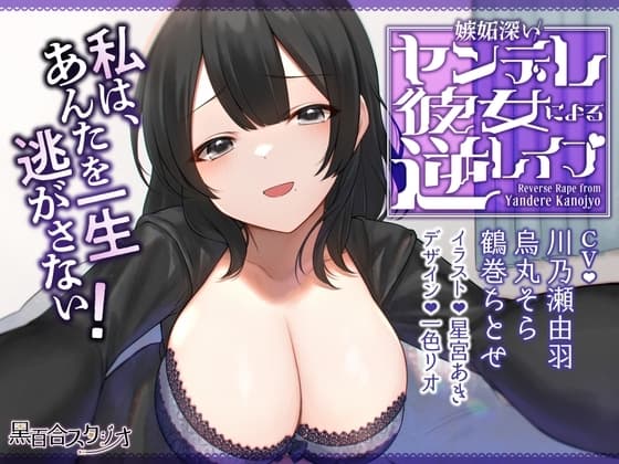 嫉妬深いヤンデレ彼女による逆レ○プ cover