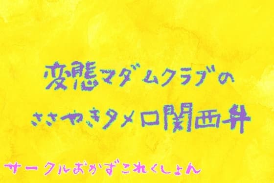 変態マダムクラブのささやきタメ口関西弁 cover