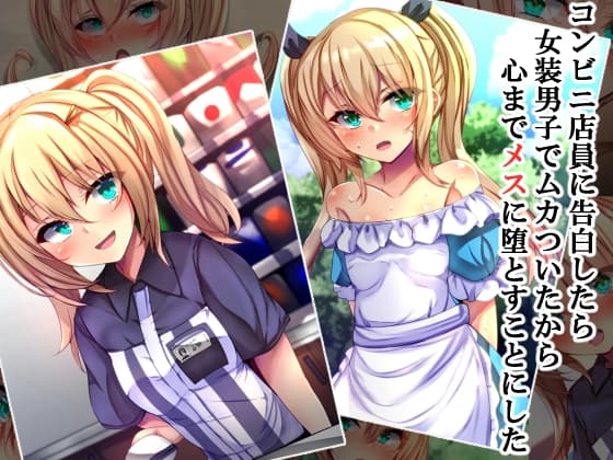 コンビニ店員に告白したら女装男子でムカついたので心までメスに堕とすことにした cover