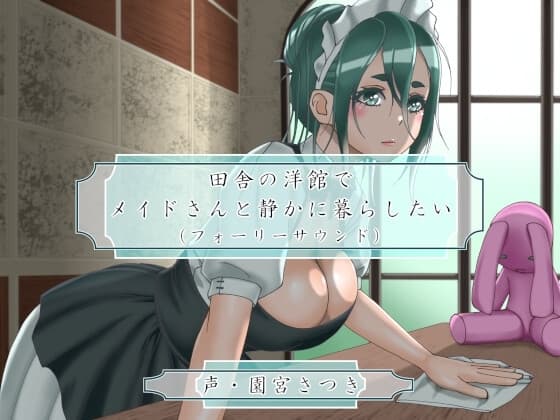 田舎の洋館でメイドさんと静かに暮らしたい(フォーリーサウンド) cover