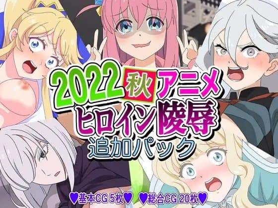 2022秋アニメヒロイン陵○ 追加パック cover