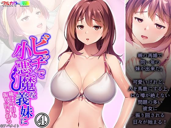 ビッチで小悪魔な義妹に俺は今日も振り回される 4巻 cover