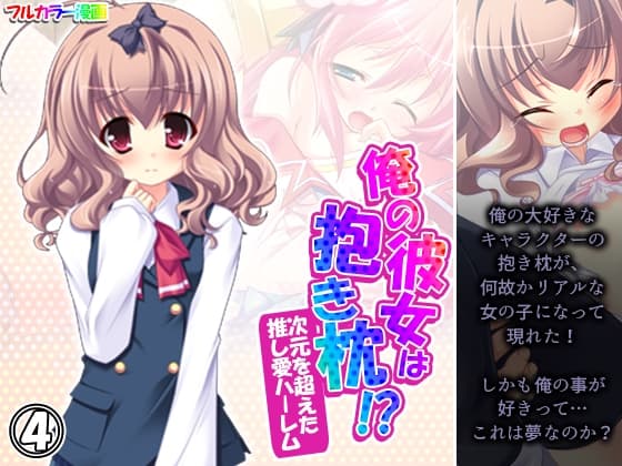 俺の彼女は抱き枕!? 次元を超えた推し愛ハーレム 4巻 cover