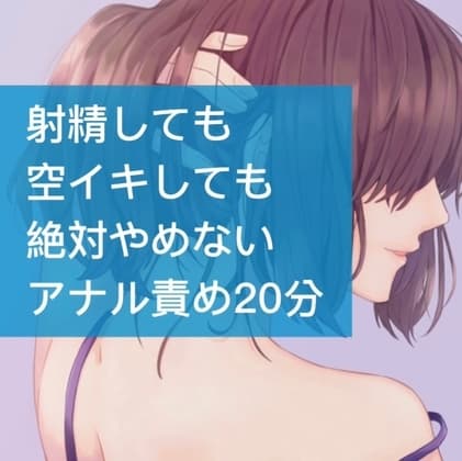 射精しても空イキしても絶対やめないアナル責め20分 cover