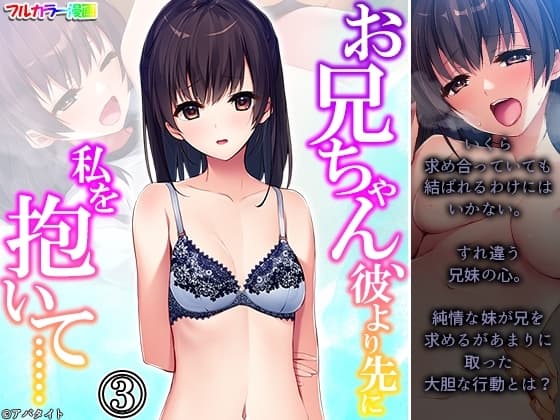 お兄ちゃん、彼より先に私を抱いて…… 3巻 cover