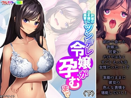 許嫁の泣き顔に興奮!ツンデレ令嬢が孕むまで 下 cover