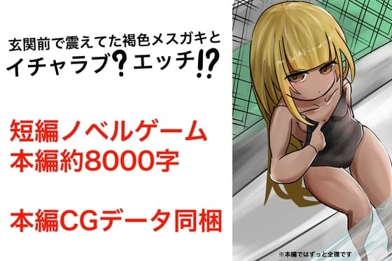 玄関前で震えてた褐色メ○ガキとイチャラブ?純愛エッチ!? cover