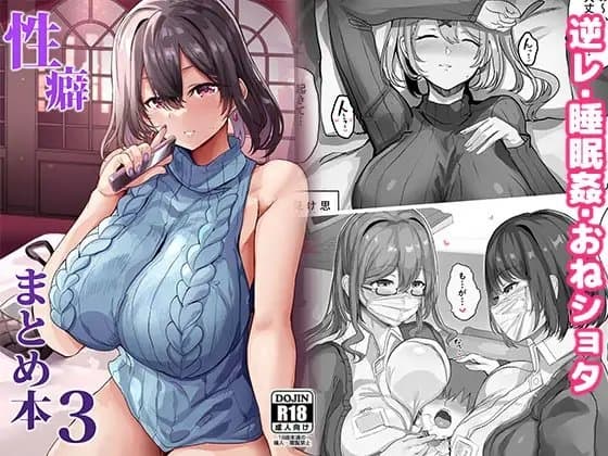 性癖まとめ本3 cover