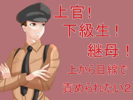 上官!下級生!継母!上から目線で責められたい2 cover