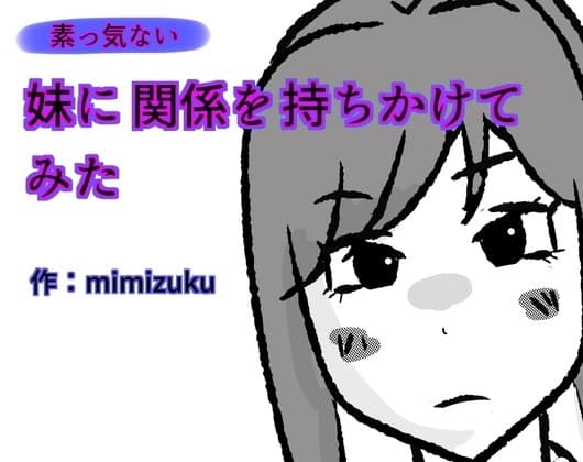 素っ気ない妹に関係を持ちかけてみた cover