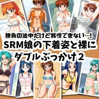 勝負の途中だけど我慢できない…!SRM娘の下着姿と裸にダブルぶっかけ2 cover