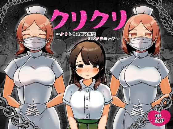 クリクリ～クリトリス開発専門レズクリニック～ cover