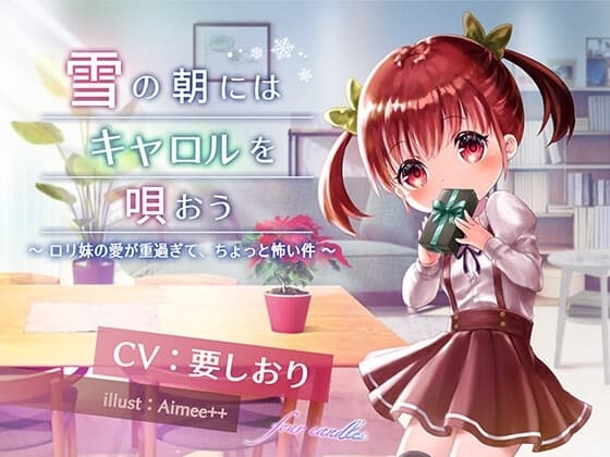 【雪の朝にはキャロルを唄おう】○リ妹の愛が重すぎてちょっと怖い件 【KU100/ハイレゾ】 cover
