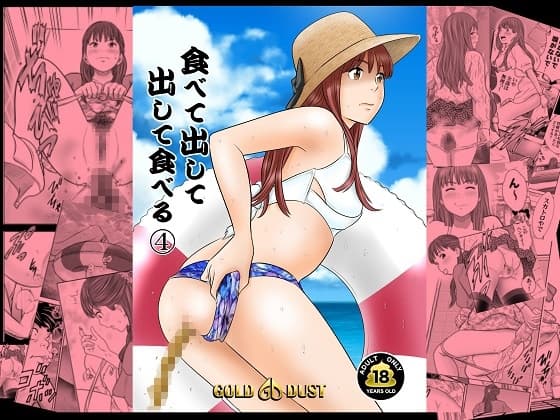食べて出して 出して食べる4 cover