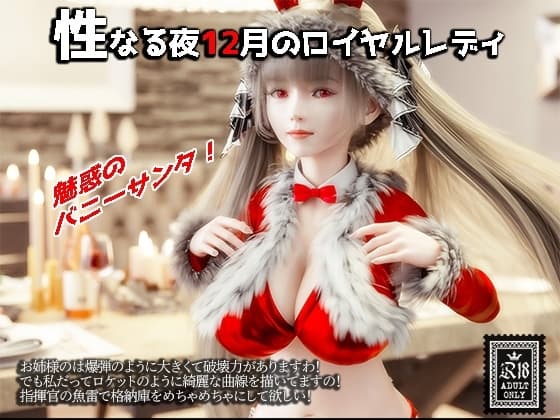 性なる夜12月のロイヤルレディ cover