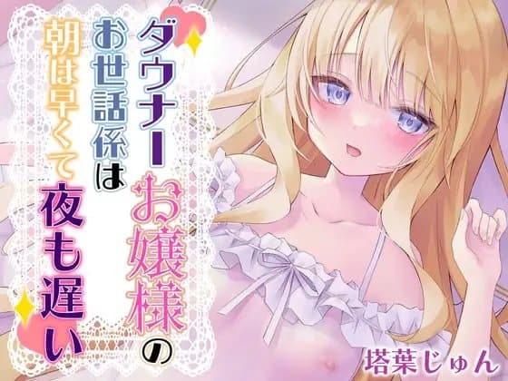 ダウナーお嬢様のお世話係は朝は早くて夜も遅い【バイノーラル】 cover