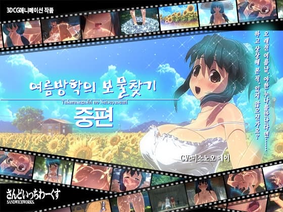 【한국어 자막판】여름방학의 보물찾기【중편】 cover