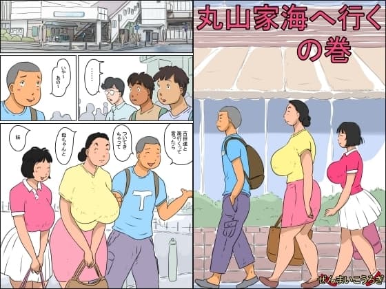 丸山家海に行くの巻 cover
