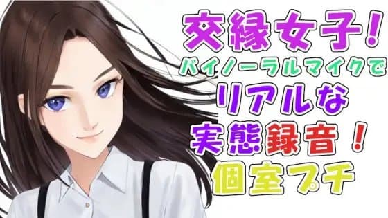 実録!交縁女子って?実態調査!めっちゃ当たりの激カワ性格良し子ちゃん!漫喫の個室でいちゃいちゃエロいことさせてみた! ASMR/バイノーラル/○リ/円光/女子校生/ cover