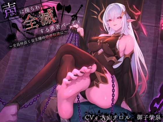 【洗脳×連鎖堕ち】声に操られ全滅する勇者パーティ～全員仲良く女王様の快楽奴○に～【KU100】 cover