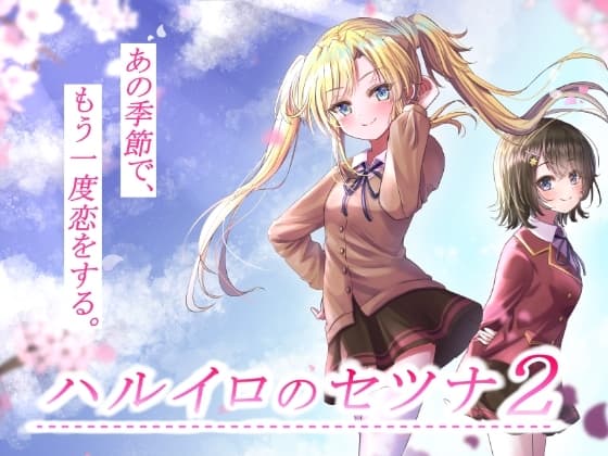 ハルイロのセツナ2 cover