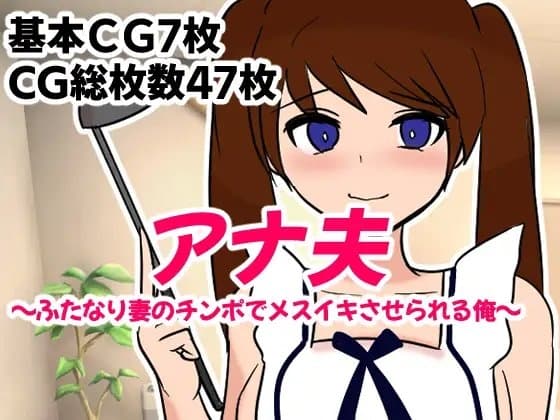 アナ夫～ふたなり妻のチンポでメスイキさせられる俺～ cover