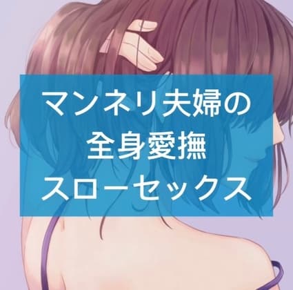 マンネリ夫婦の全身愛撫スローセックス cover