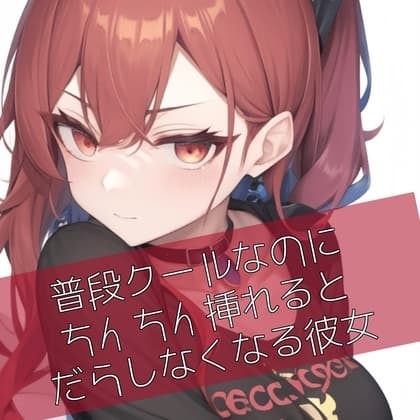 普段クールなのにおちんちん挿れるとだらしなくなる彼女 cover