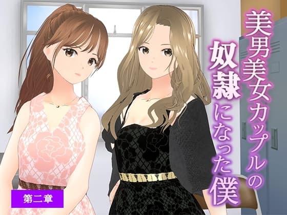美男美女カップルの奴○になった僕【第二章】 cover