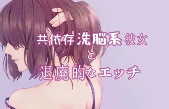 共依存洗脳系彼女と退廃的なエッチ cover
