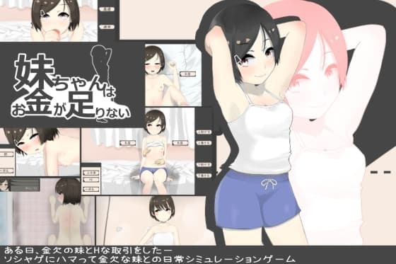 妹ちゃんはお金が足りない cover