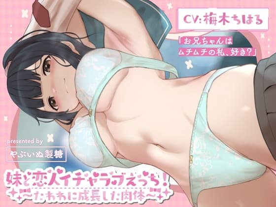 妹と恋人イチャラブえっち!～たわわに成長した肉体～【KU100】 cover