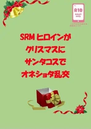 SRMヒロインがクリスマスにサンタコスでオネショタ乱交 cover
