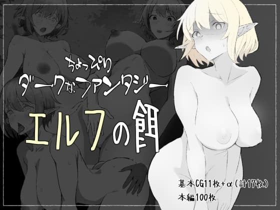ちょっぴりダークなファンタジー エルフの餌 cover